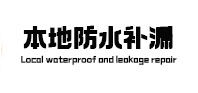港闸本地防水补漏